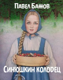 Аудиокнига Синюшкин колодец — Павел Бажов