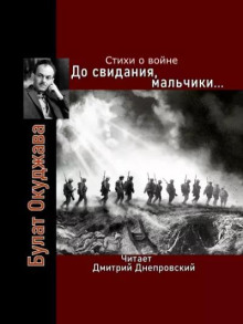 Аудиокнига До свидания, мальчики... Стихи о войне — Булат Окуджава