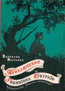 Необычайные приключения Робинзона Кукурузо - Всеволод Нестайко