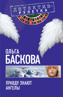 Аудиокнига Правду знают ангелы — Ольга Баскова