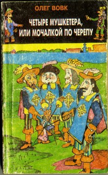 Четыре мушкетера, или мочалкой по черепу - Олег Вовк