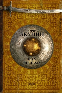 Аудиокнига Звездуха. Бох и Шельма — Борис Акунин