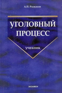 Аудиокнига Уголовный процесс — Александр Рыжаков