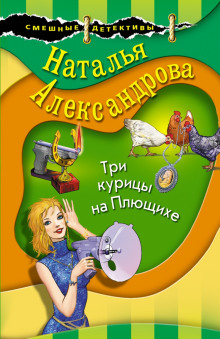 Три курицы на Плющихе — Наталья Александрова