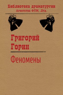 Аудиокнига Феномены — Григорий Горин