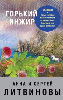 Горький инжир - Анна Литвинова