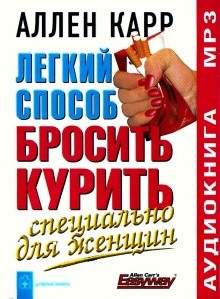 Легкий способ бросить курить для женщин - Аллен Карр