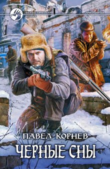 Приграничье. Черные сны — Павел Корнев