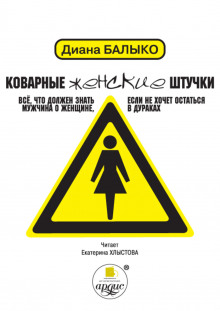 Коварные женские штучки. Все, что должен знать мужчина о женщине, если не хочет остаться в дураках - Диана Балыко