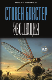 Шиина-5 — Стивен Бакстер