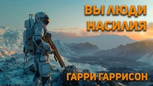 Вы люди насилия — Гарри Гаррисон