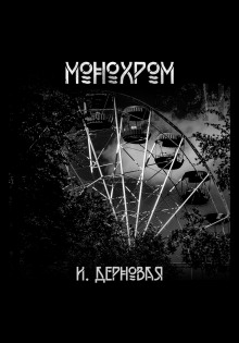 Монохром