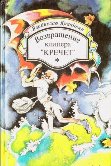 Аудиокнига Возвращение клипера «Кречет» — Владислав Крапивин