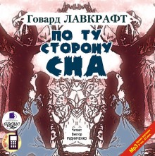 По ту сторону сна — Говард Филлипс Лавкрафт