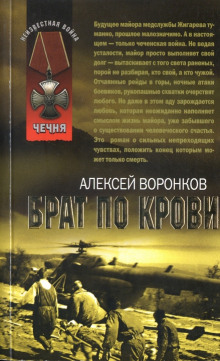 Аудиокнига Брат по крови — Алексей Воронков