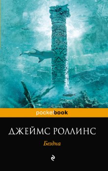 Бездна - Джеймс Роллинс