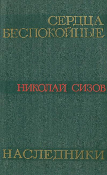 Аудиокнига Сердца беспокойные — Николай Сизов