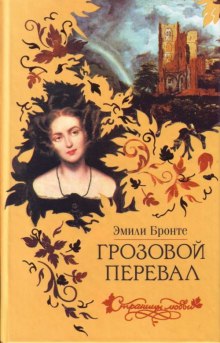 Грозовой перевал — Эмили Бронте