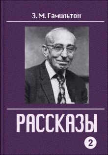 Рассказы - Эдмонд Гамильтон