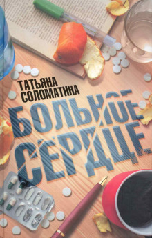 Больное сердце — Татьяна Соломатина