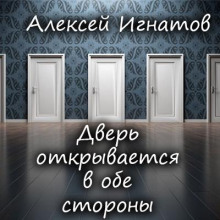 Дверь открывается в обе стороны — Алексей Игнатов