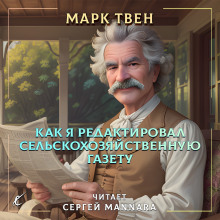 Как я редактировал сельскохозяйственную газету - Марк Твен