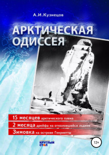 Аудиокнига Арктическая Одиссея — Александр Кузнецов