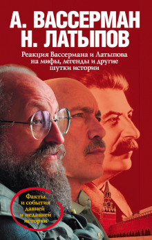 Аудиокнига Реакция Вассермана и Латыпова на мифы, легенды и другие шутки истории — Анатолий Вассерман