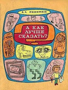 Аудиокнига А как лучше сказать? — Дитмар Розенталь