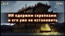 Аудиокнига SCP-2844 - Гэри, производитель скрепок