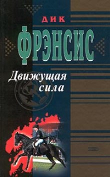 Аудиокнига Движущая сила — Дик Фрэнсис