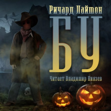 Бу - Ричард Лаймон