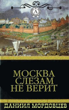 Москва слезам не верит — Даниил Мордовцев