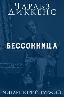 Бессонница — Чарльз Диккенс