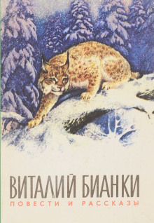 Аудиокнига Повести и рассказы о природе — Виталий Бианки