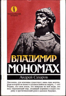 Аудиокнига Владимир Мономах — Андрей Сахаров