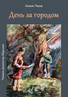 Аудиокнига День за городом — Антон Чехов