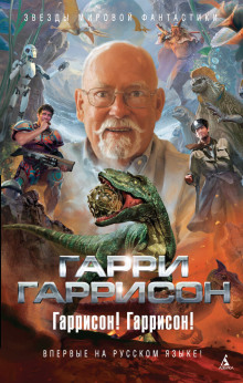 Рассказы - Гарри Гаррисон