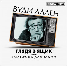 Глядя в ящик, или культура для масс - Вуди Аллен