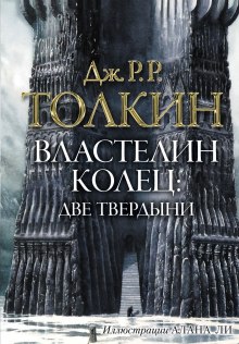 Аудиокнига Властелин колец. Две твердыни — Дж. Р. Р. Толкин