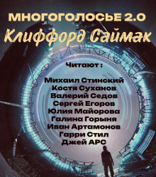 МногоГолосье. Клиффорд Саймак — Клиффорд Саймак