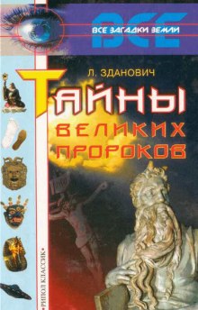 Аудиокнига Тайны великих пророков — Леонид Зданович