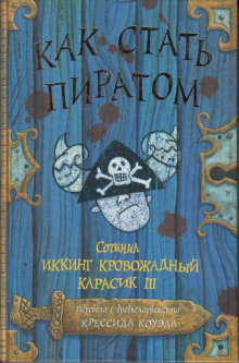 Аудиокнига Как стать пиратом — Крессида Коуэлл