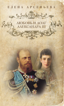 Любовь и долг Александра III — Елена Арсеньева