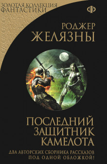 Аудиокнига Последний защитник Камелота — Роджер Желязны