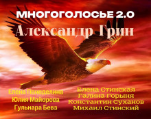 Аудиокнига МногоГолосье. Александр Грин — Александр Грин