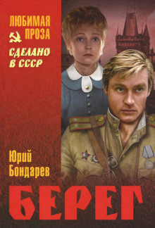 Берег - Юрий Бондарев