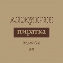 Пиратка — Александр Куприн