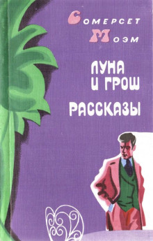 Аудиокнига Заводь — Сомерсет Моэм