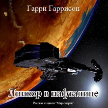 Линкор в нафталине - Гарри Гаррисон